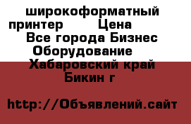 широкоформатный принтер HP  › Цена ­ 45 000 - Все города Бизнес » Оборудование   . Хабаровский край,Бикин г.